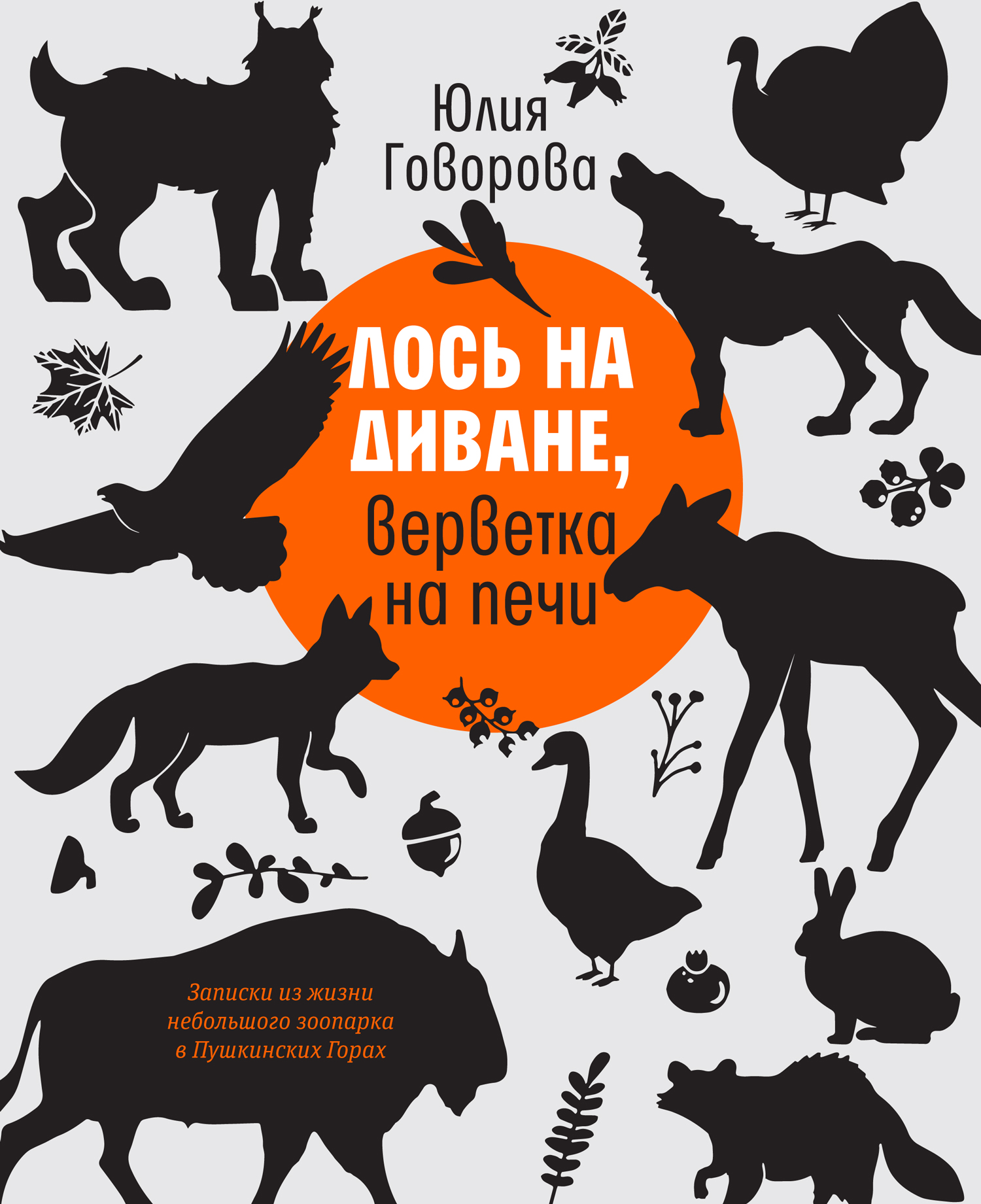 

Лось на диване, верветка на печи Записки из жизни небольшого зоопарка в Пушкинских Горах