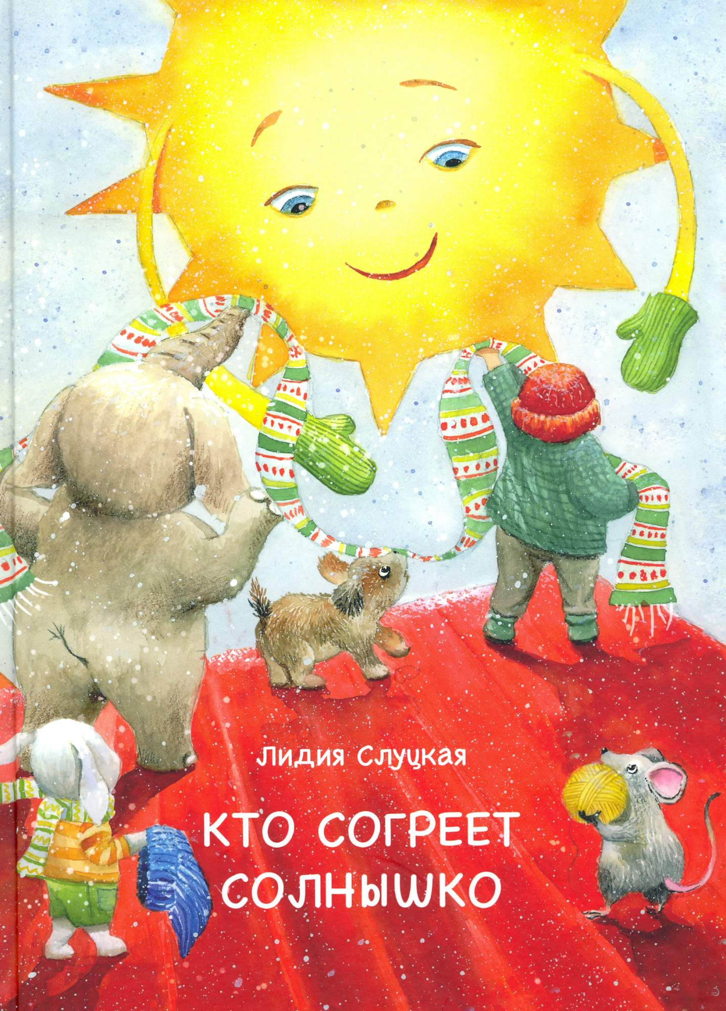 

Кто согреет солнышко