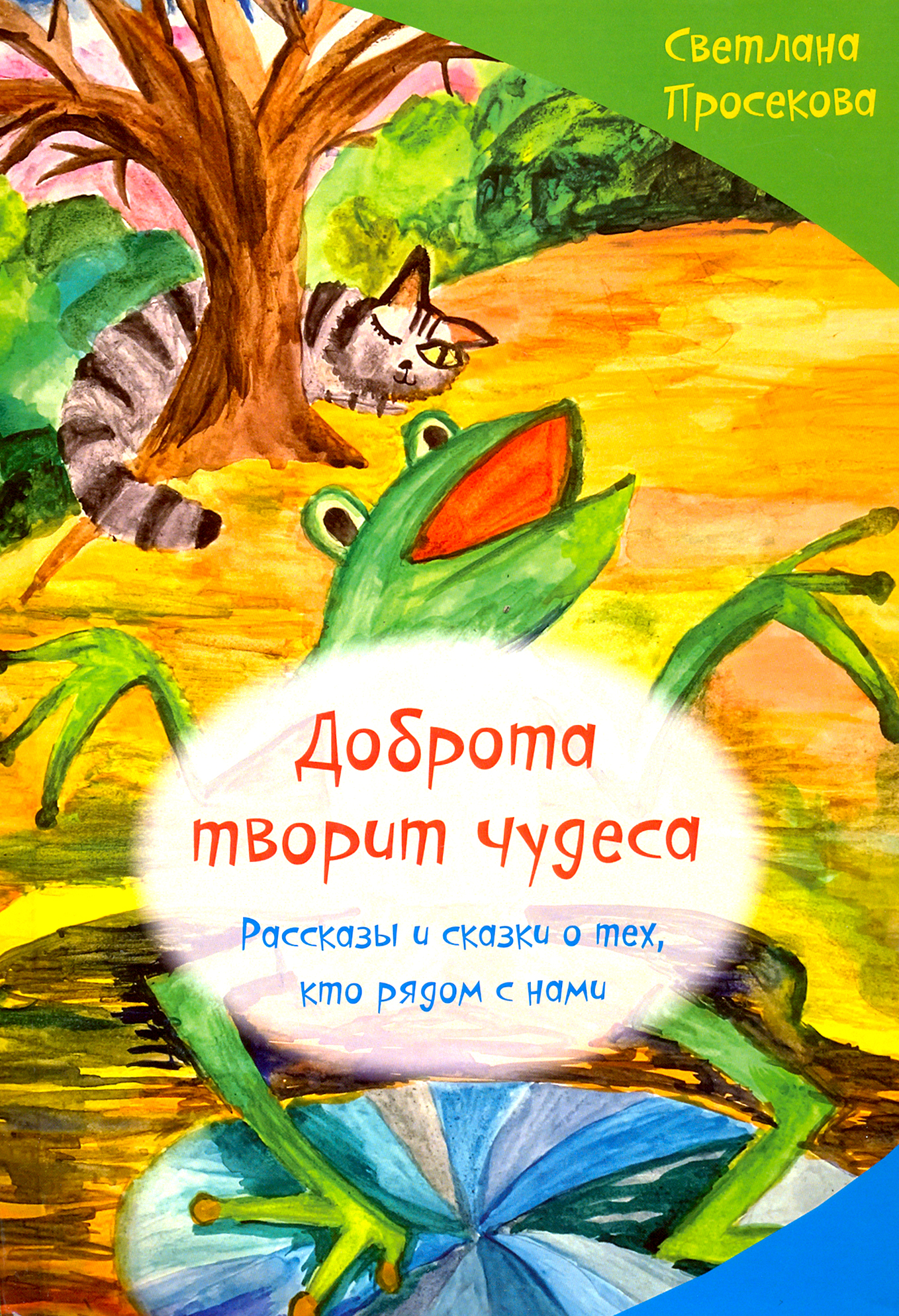 

Добро творит чудеса Рассказы и сказки о тех, кто рядом с нами