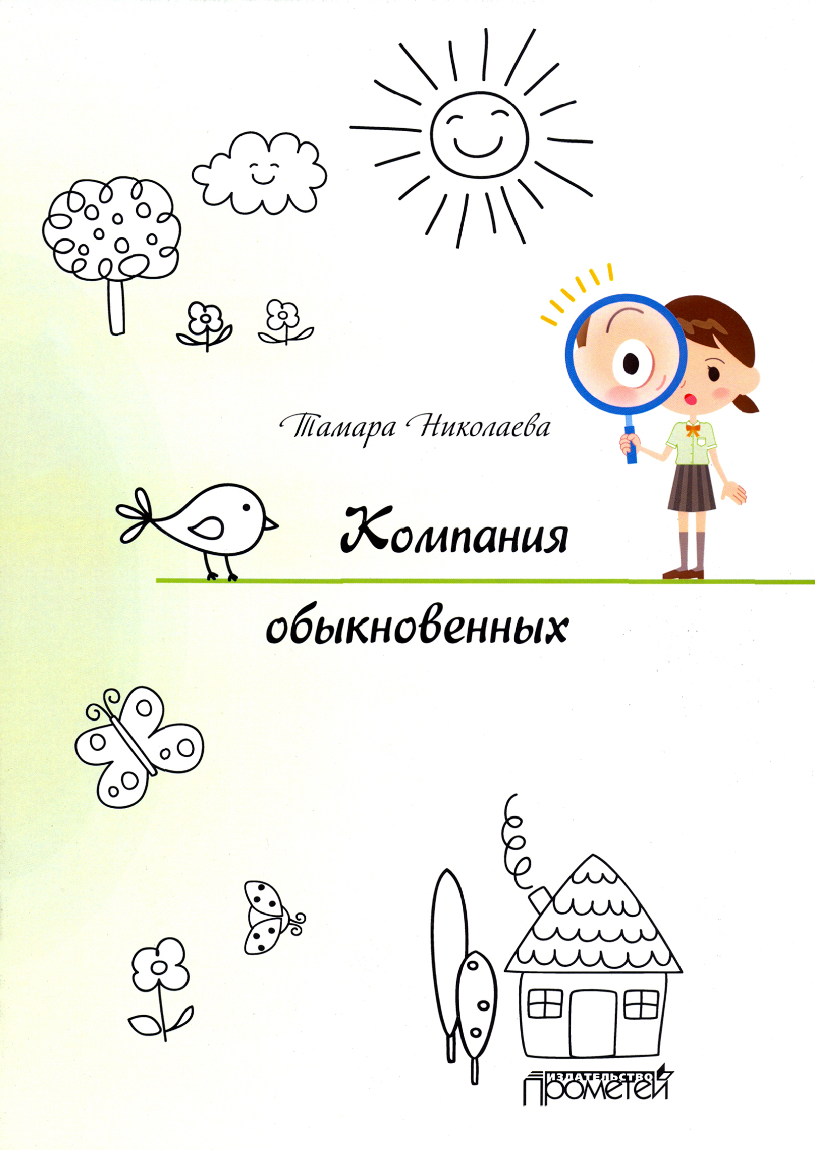 

Компания обыкновенных
