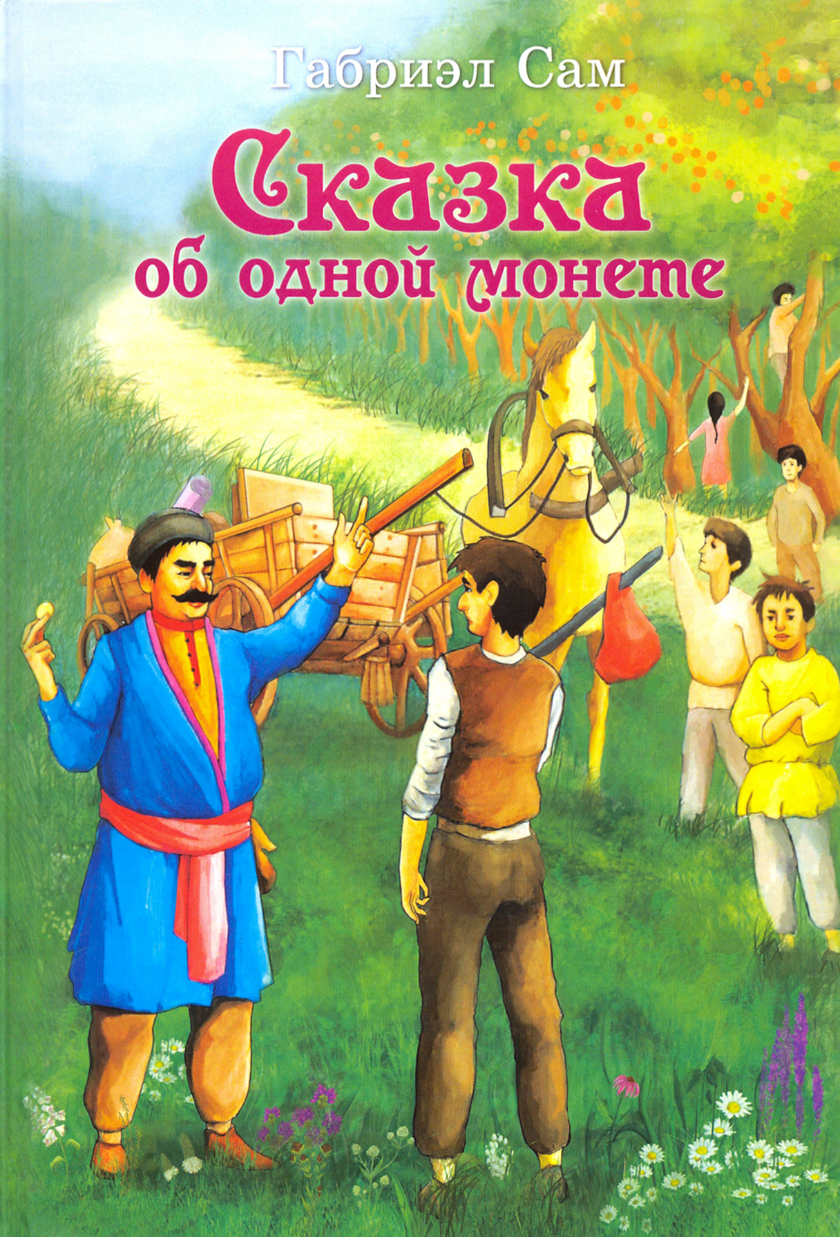 

Сказка об одной монете
