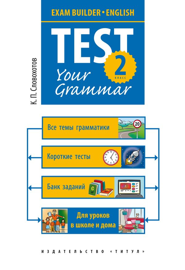 

Учебное пособие. Грамматические тесты / Test your grammar. 2 класс. Английский язык