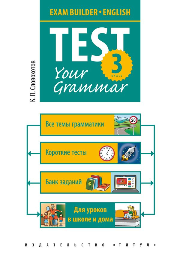 

Учебное пособие. Грамматические тесты / Test your grammar. 3 класс. Английский язык