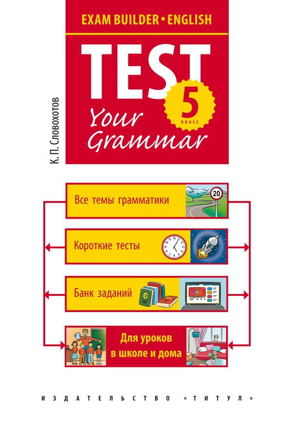 

Учебное пособие. Грамматические тесты / Test your grammar. 5 класс. Английский язык