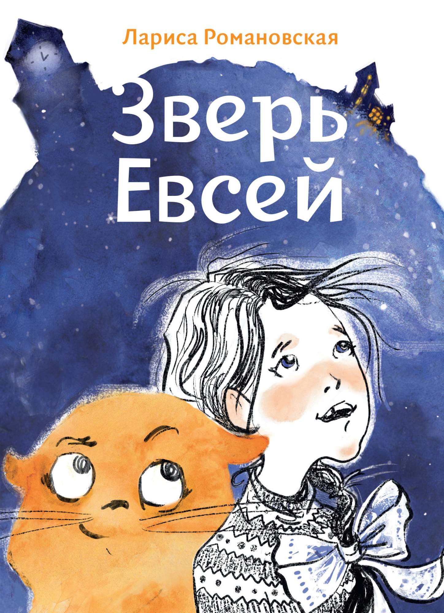 

Зверь Евсей