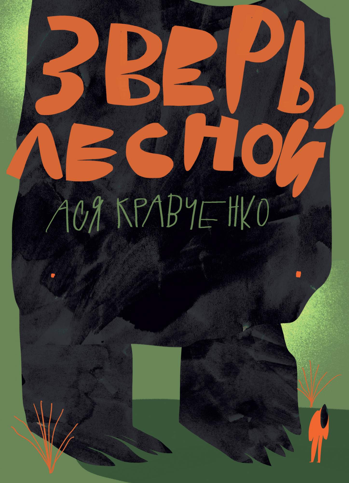 

Зверь лесной