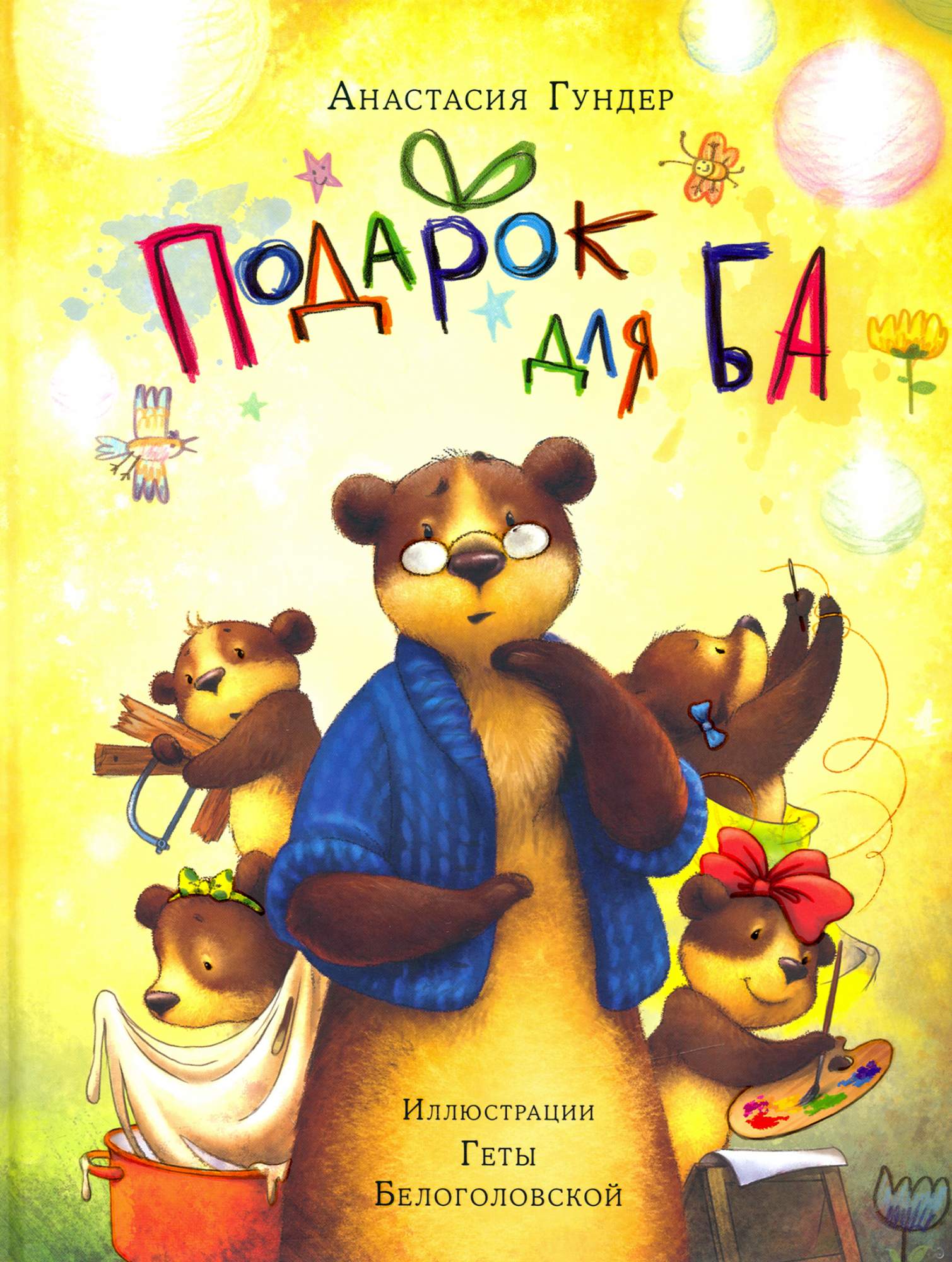 

Подарок для Ба