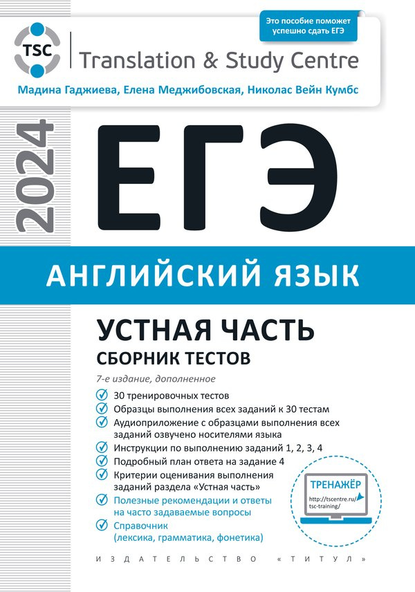 

Гаджиева М.Н. и др. ЕГЭ 2024. Устная часть. Сборник тестов. Английский язык