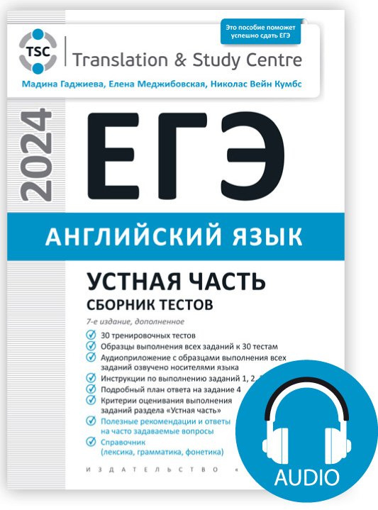 

Комплект. ЕГЭ 2024. Устная часть. Сборник тестов + Аудиоприложение. Английский язык