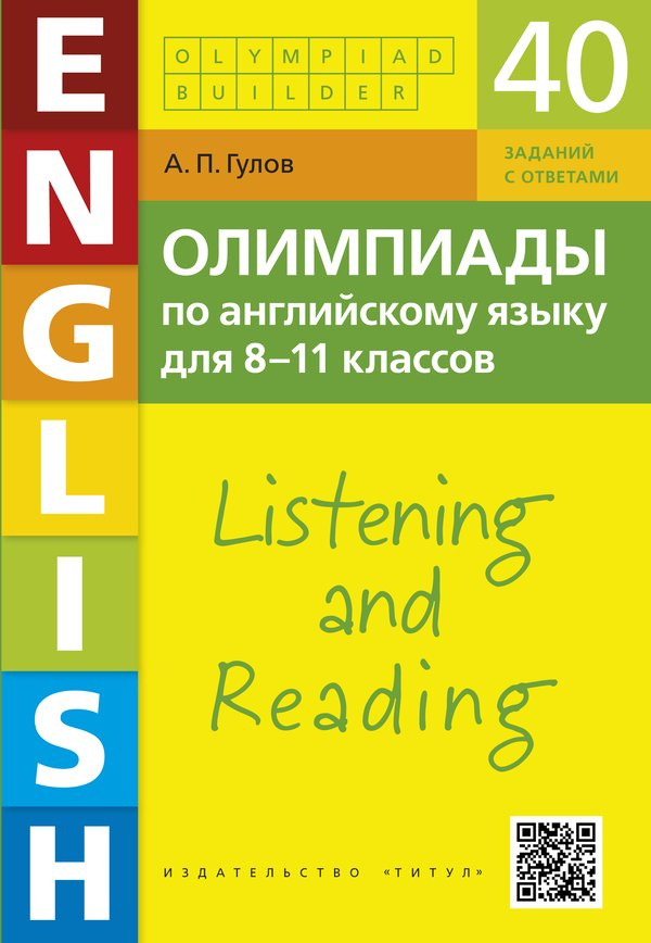 

Учебное пособие. Аудирование и чтение. Олимпиады по английскому языку для 8-11 классов