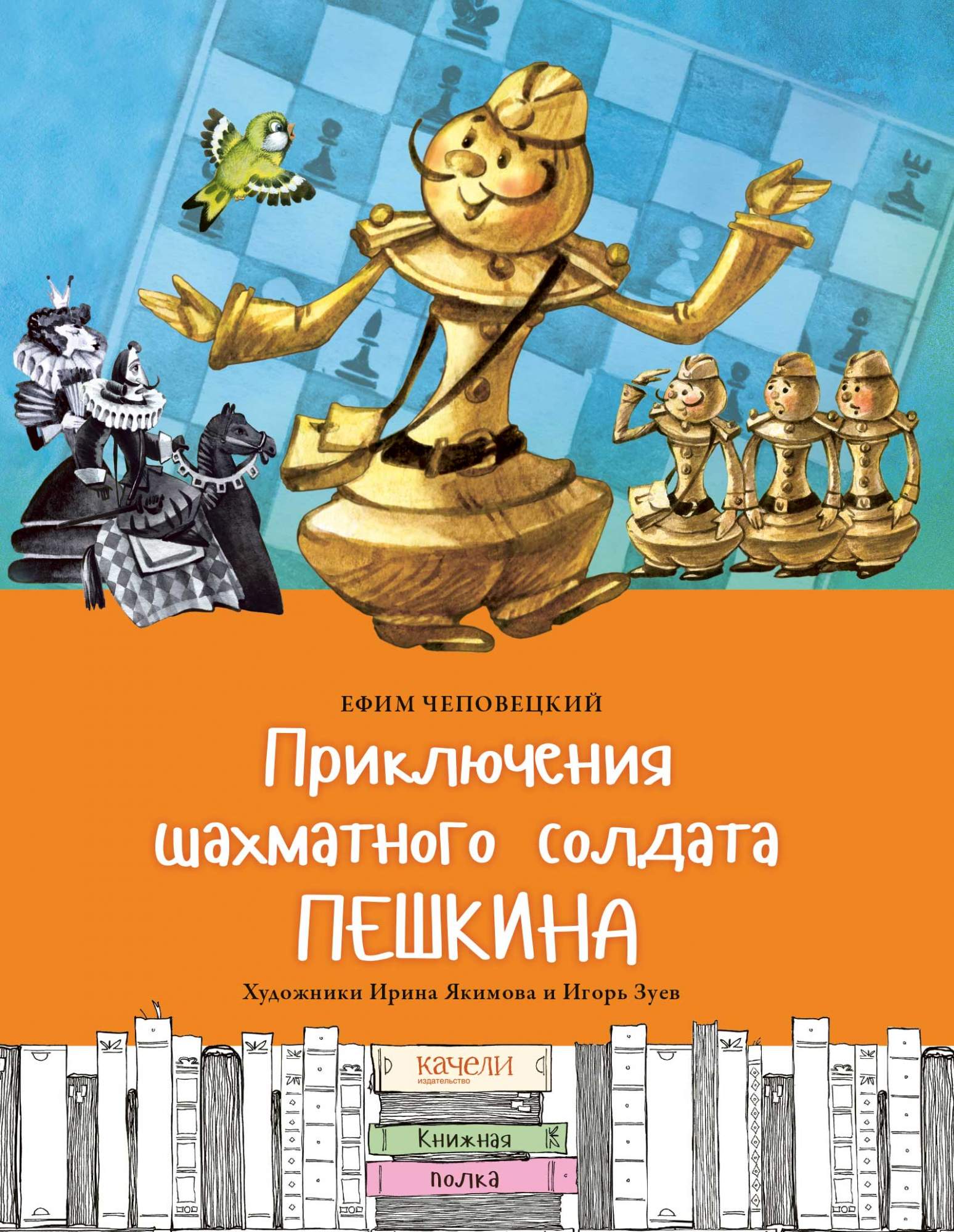 

Приключения шахматного солдата Пешкина