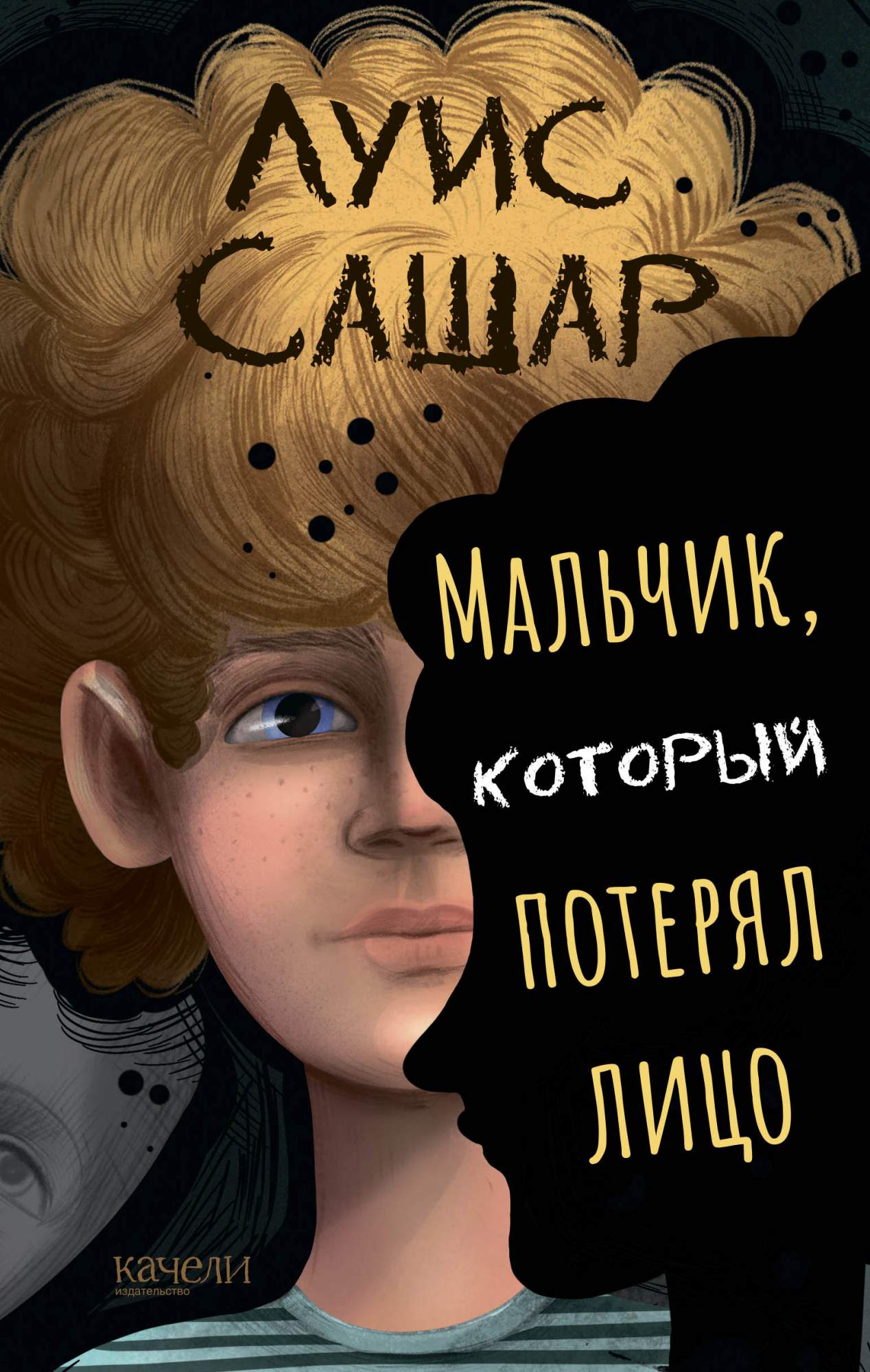 

Мальчик, который потерял лицо