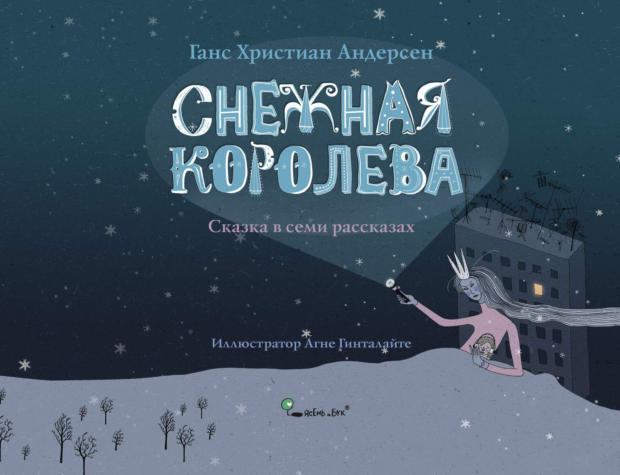 

Снежная королева