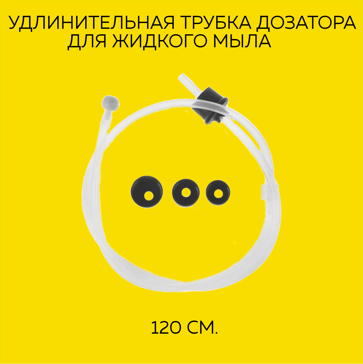 Удлинительная трубка Accoona A185-X дозатора для жидкого мыла 120 см