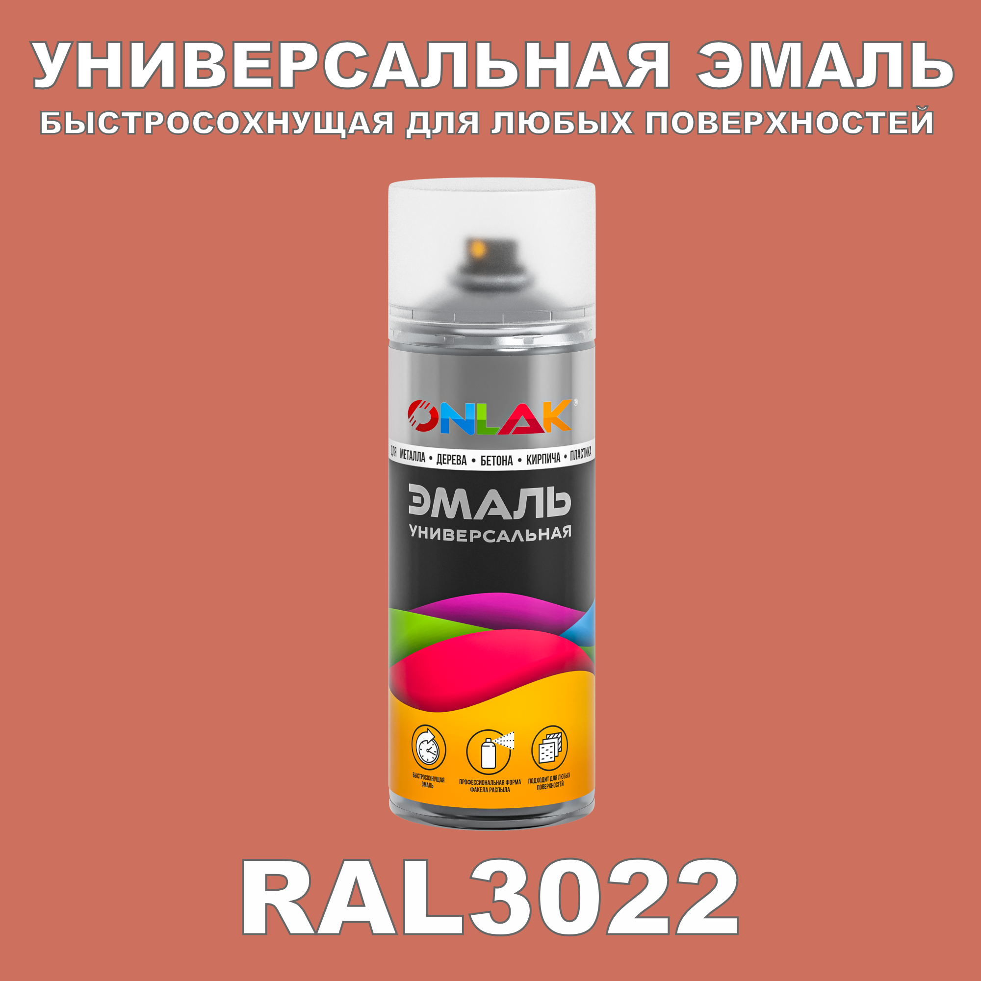 Эмаль акриловая ONLAK RAL 3022 полуматовая