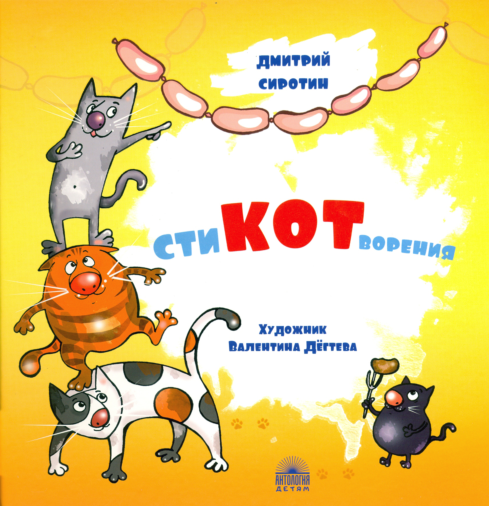 

СтиКОТворения