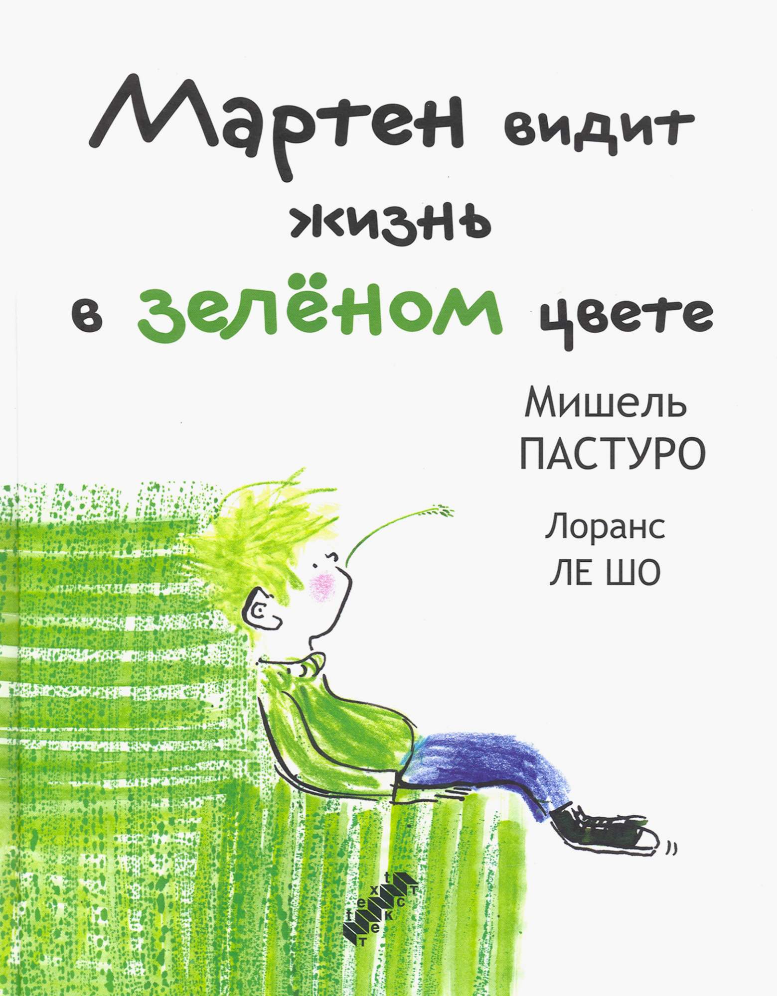

Мартен видит жизнь в зеленом цвете