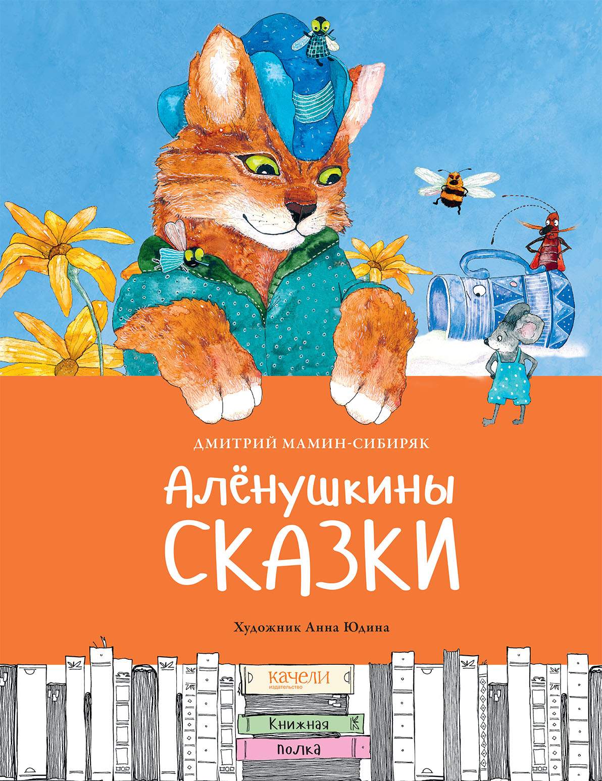 

Алёнушкины сказки