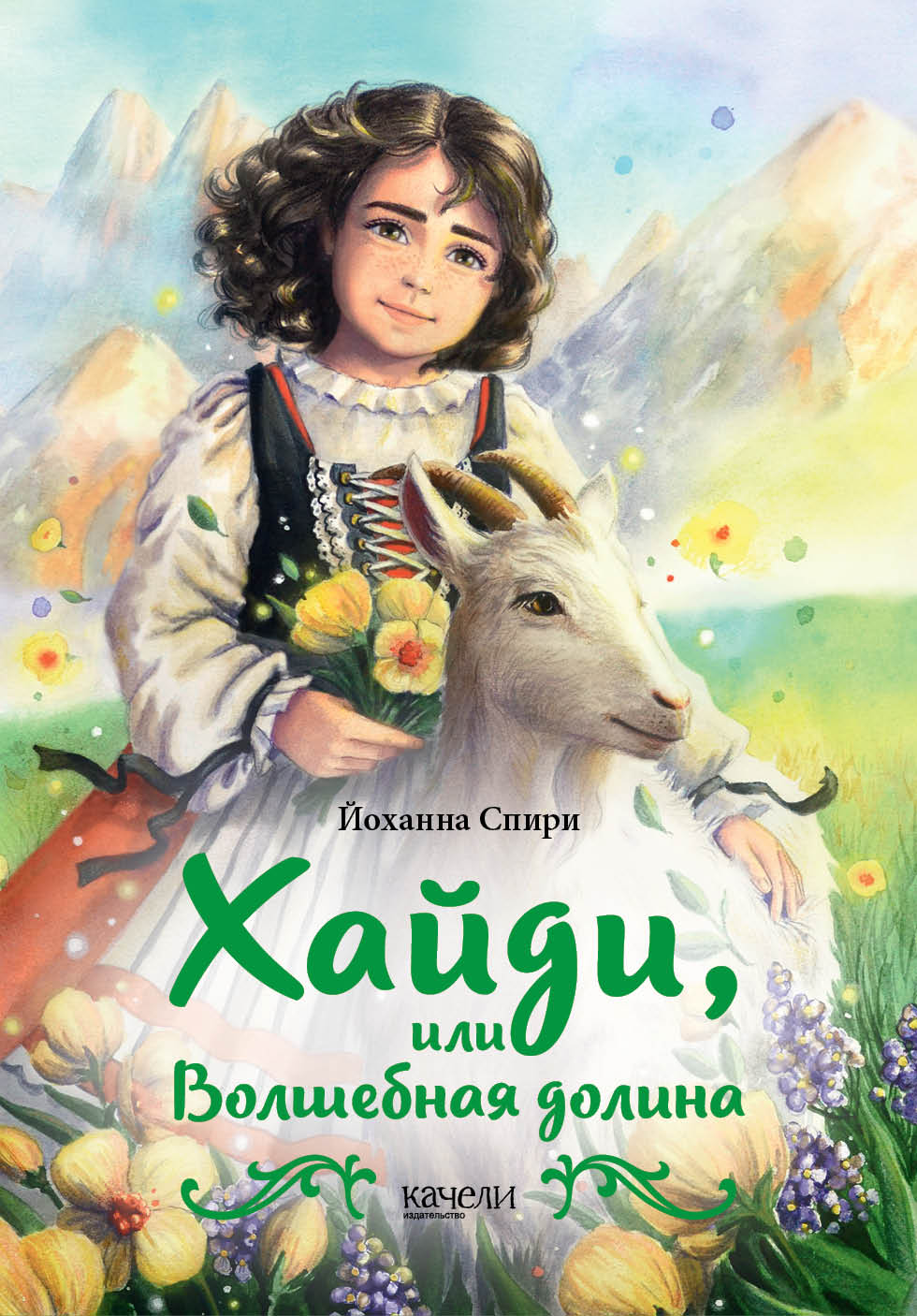 

Хайди, или Волшебная долина