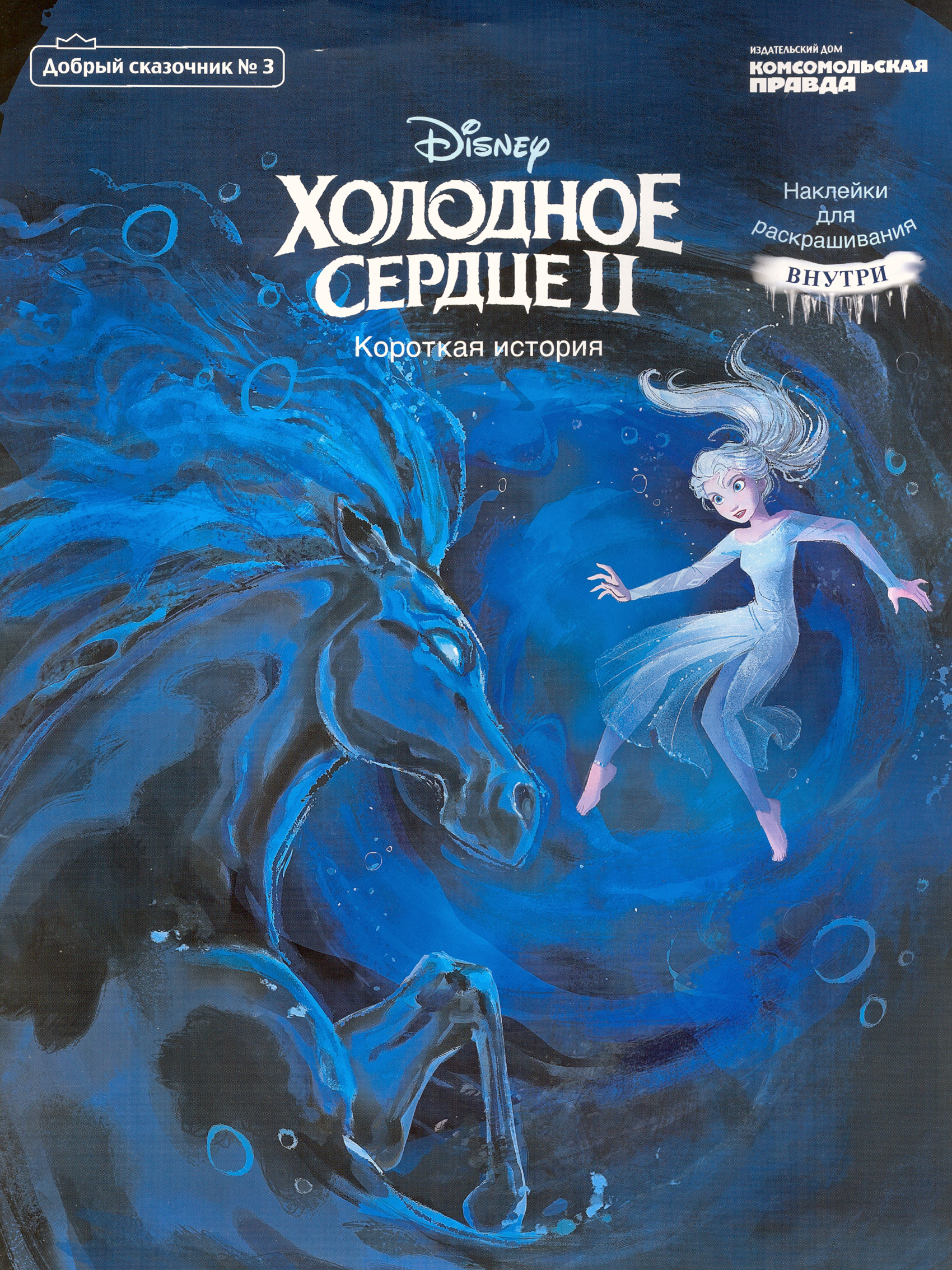 

Добрый сказочник 3 Дисней Холодное сердце 2