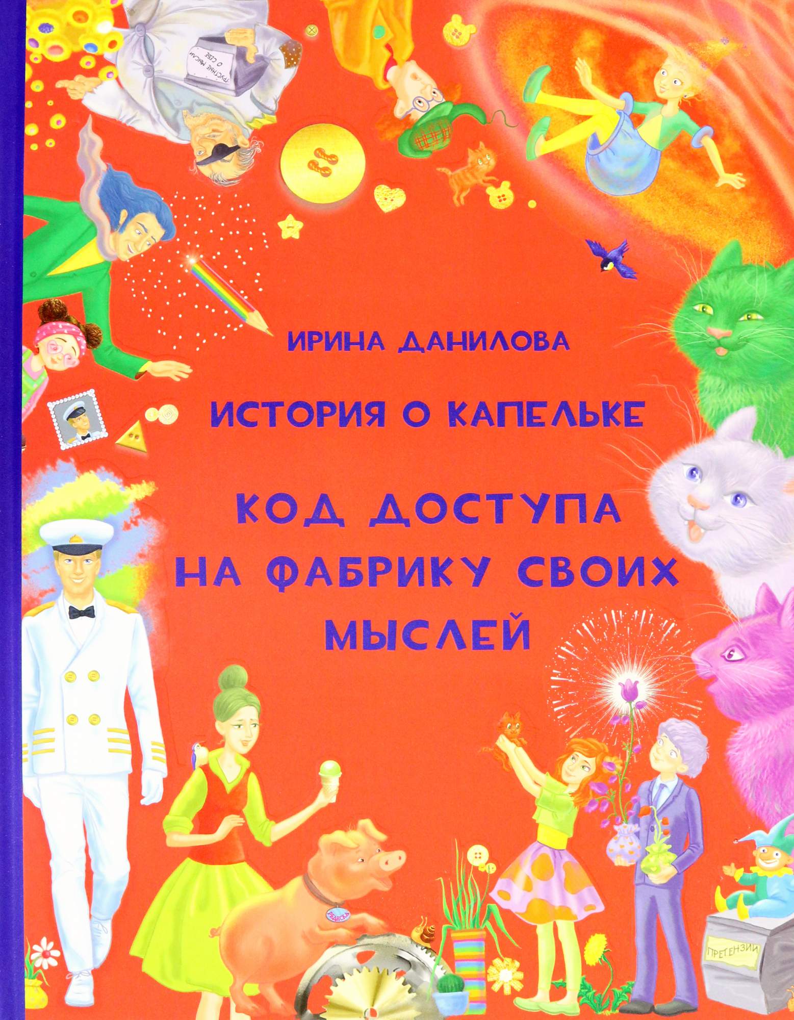 

История о Капельке Код доступа на фабрику своих мыслей