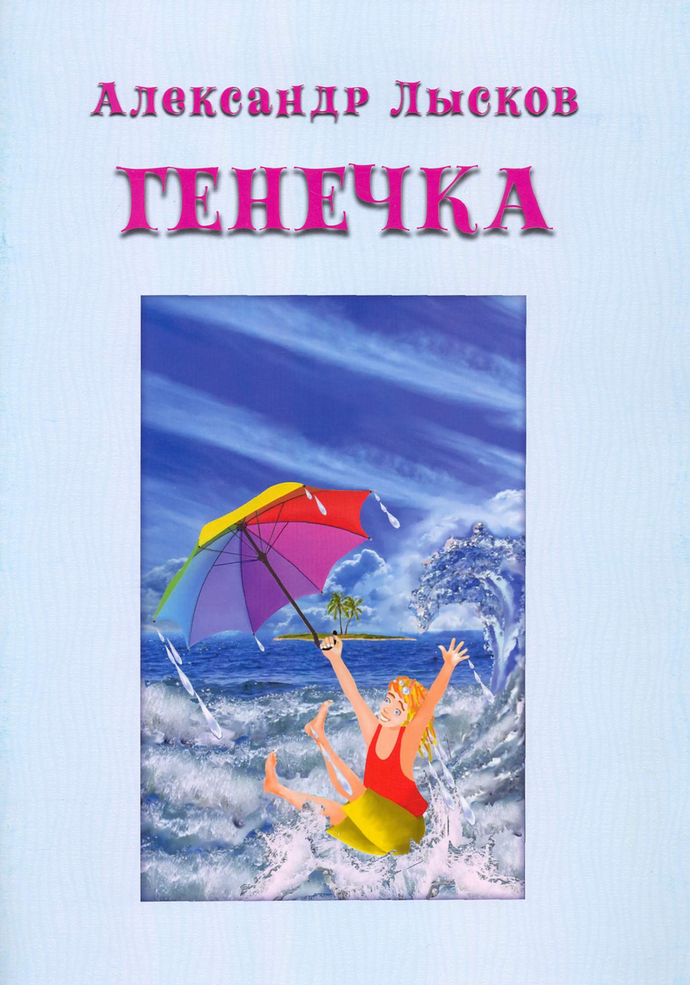 

Генечка Сказка о пробирочной девочке
