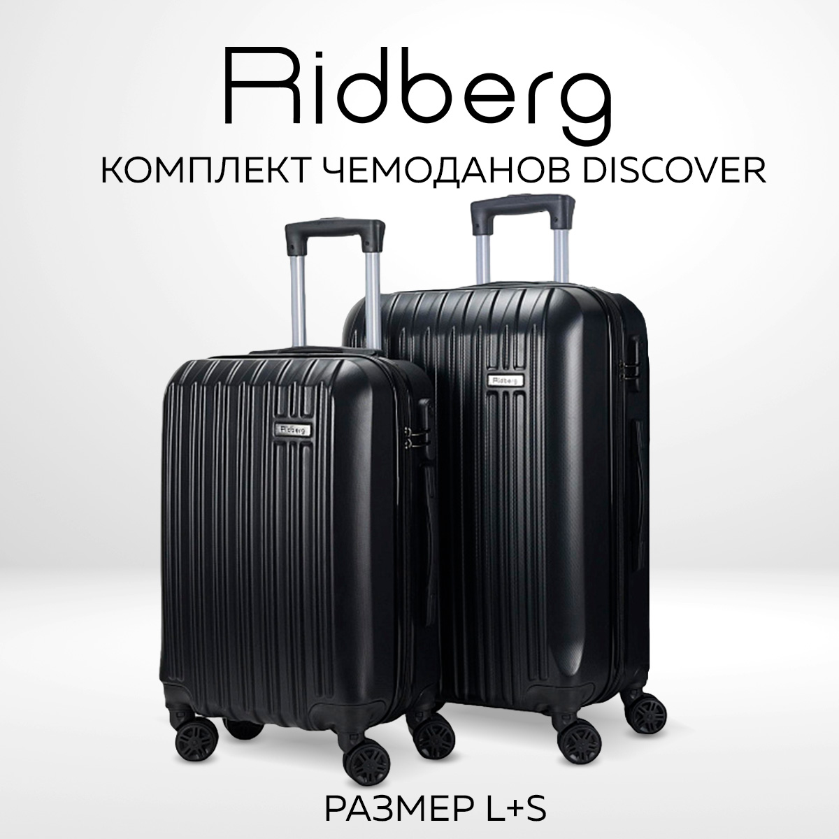 

Комплект чемоданов унисекс RIDBERG Discover Black S/L, Черный, Discover