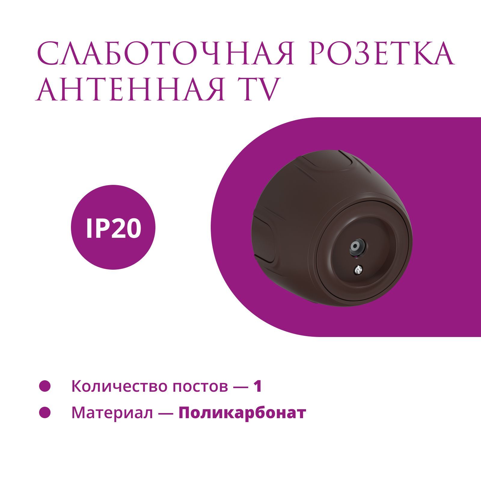 Розетка антенная TV OneKeyElectro (Rotondo), цвет коричневый
