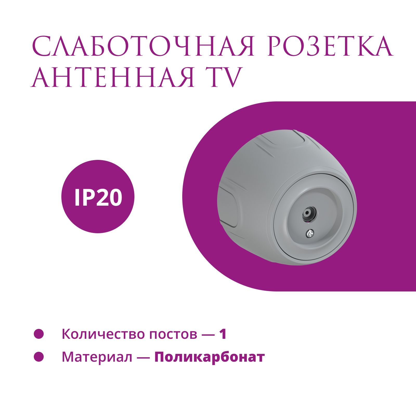Розетка антенная TV OneKeyElectro (Rotondo), цвет серый