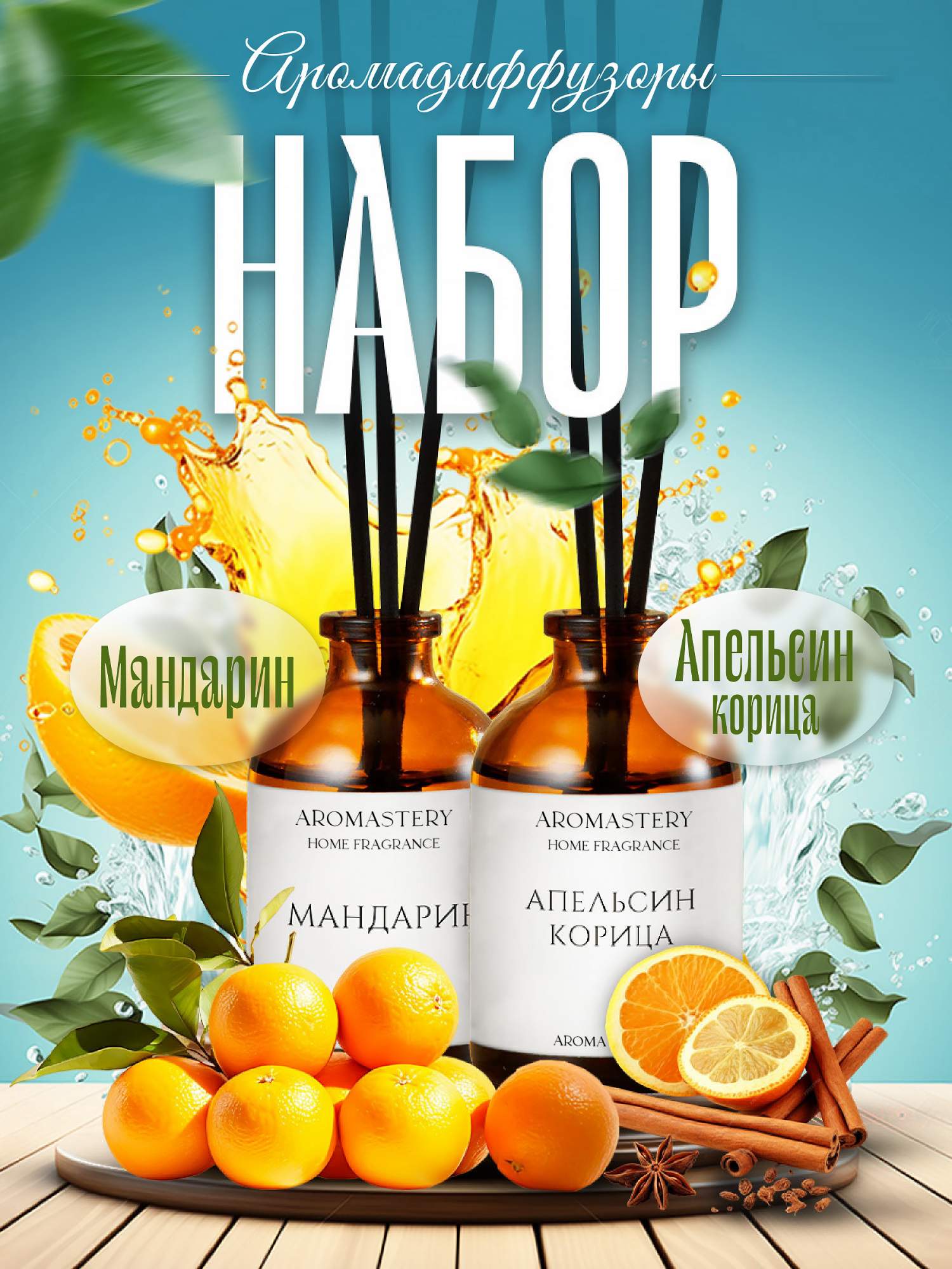 

Аромадиффузор AROMASTERY Апельсин Корица + Мандарин 50мл, Solo