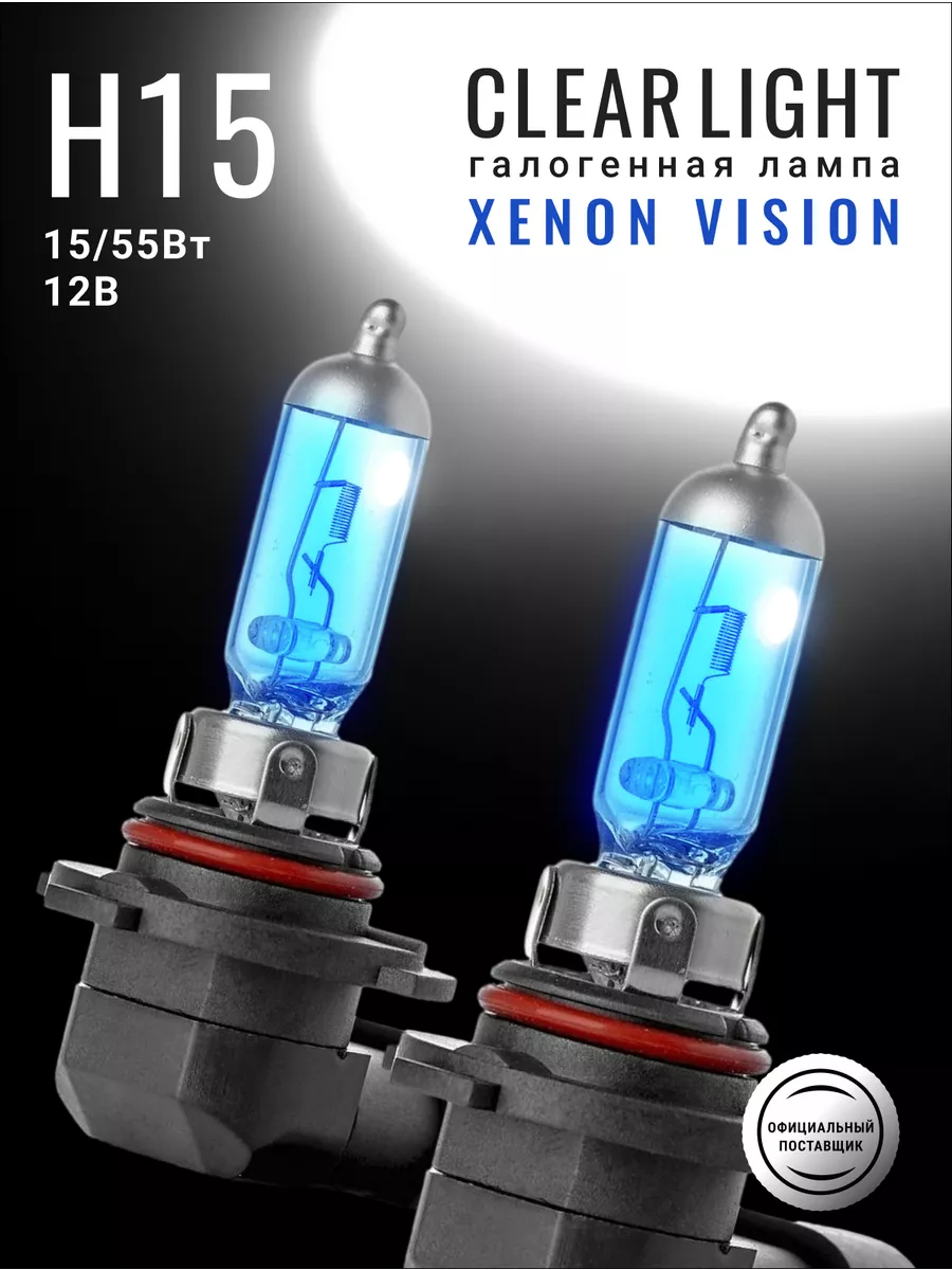 

Лампы автомобильные H15 XenonVision 2шт