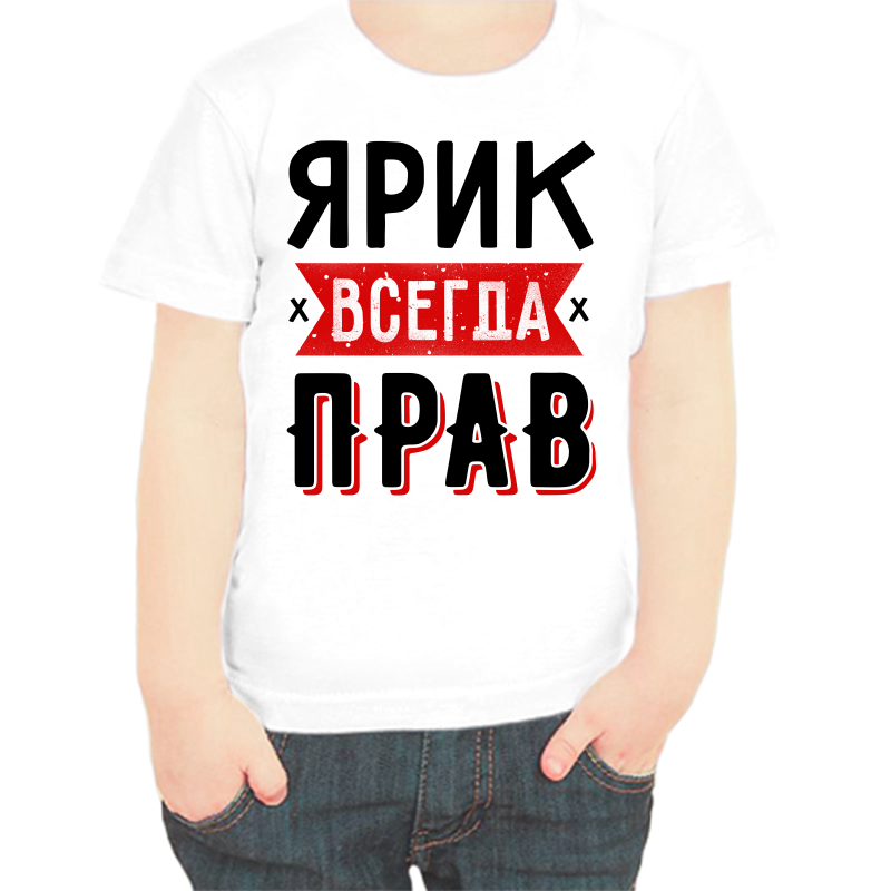 

Футболка мальчику белая 24 р-р ярик всегда прав 1, Белый, fdm_yarik_vsegda_prav_1