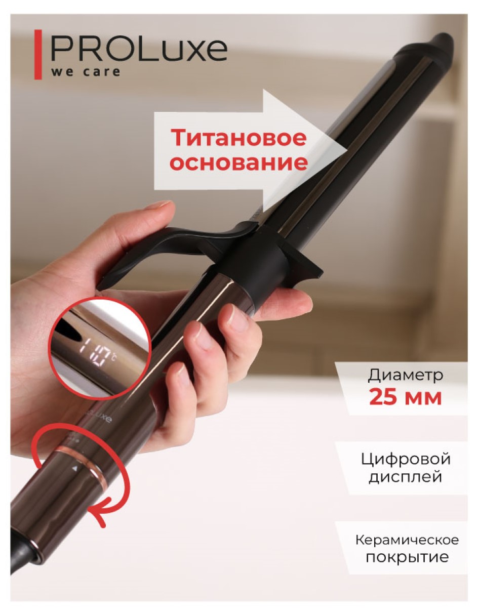 

Электрощипцы PROLuxe PL-HCT01 черный, PL-HCT01