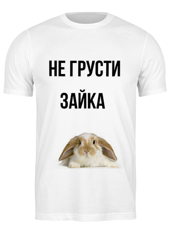 

Футболка мужская Printio не грусти, зайка белая 3XL, Белый, "не грусти, зайка"