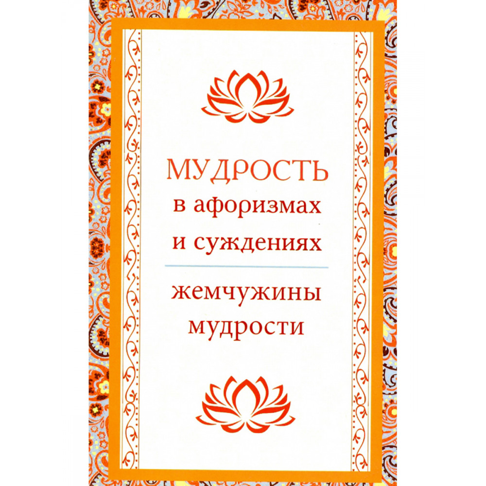 

Мудрость в афоризмах и суждениях