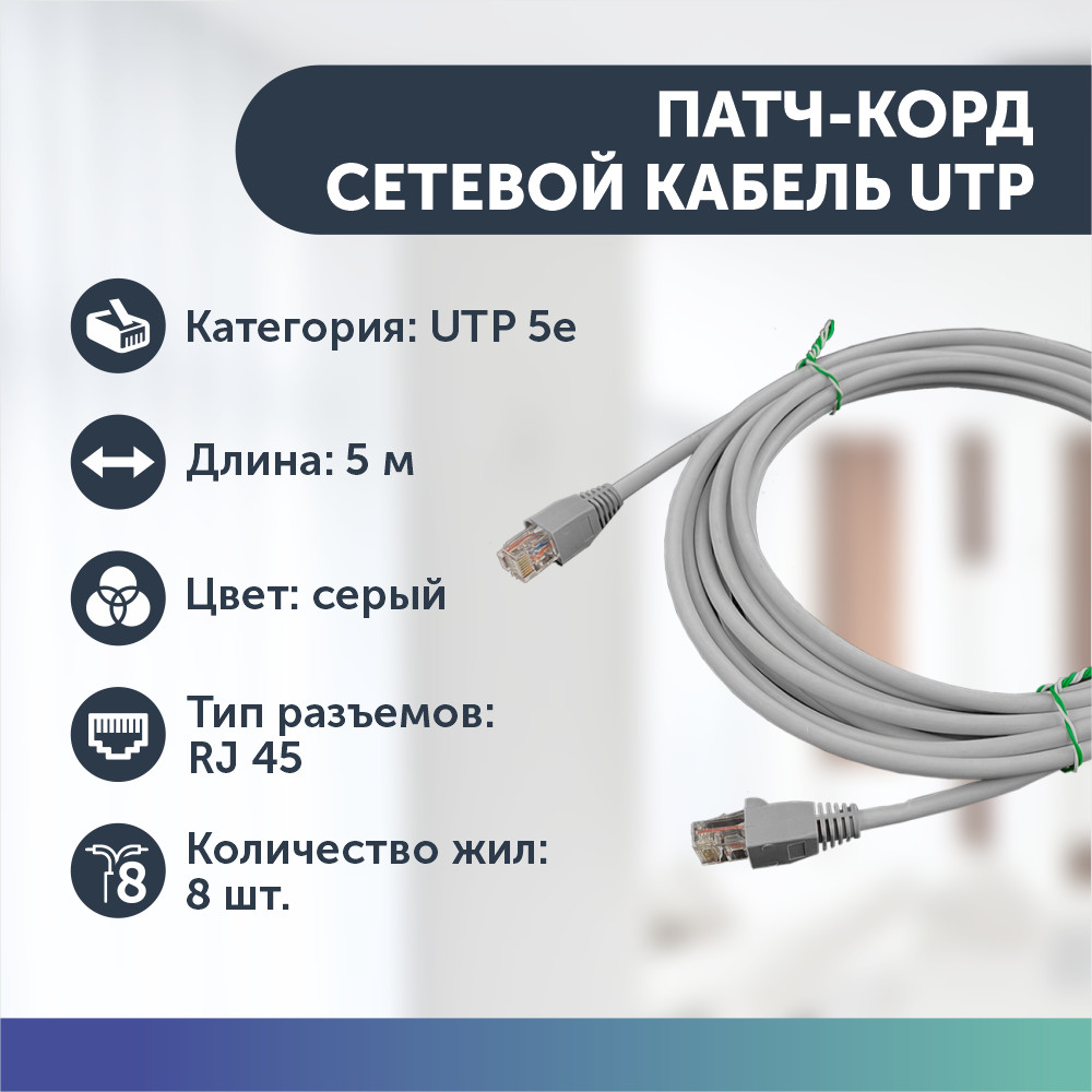 Сетевой кабель LAN, UTP для интернета, патч корд RJ45 8 жил витая пара 5е кат 5 м серый