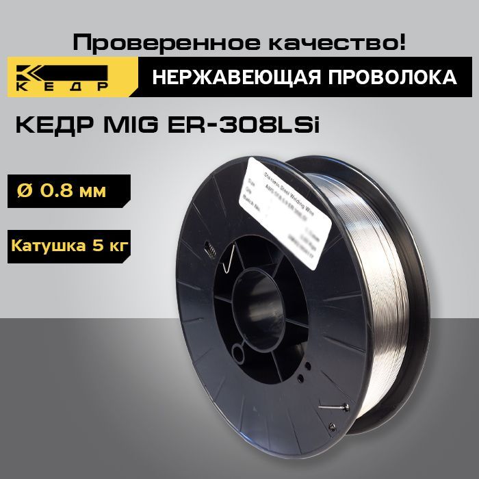 Нержавеющая проволока для сварки стали КЕДР MIG ER-308LSi диаметр 0,8 мм кат.5 кг 7260002