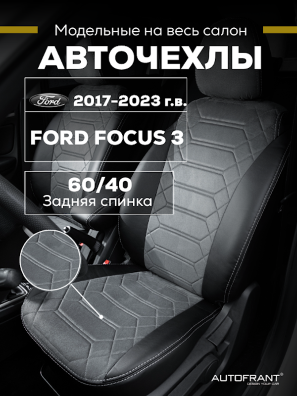 Чехлы на авто Автофрант Ford Focus (Форд Фокус) 3 С 2017-н.в