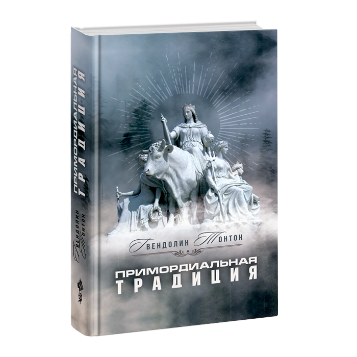 

Примордиальная традиция