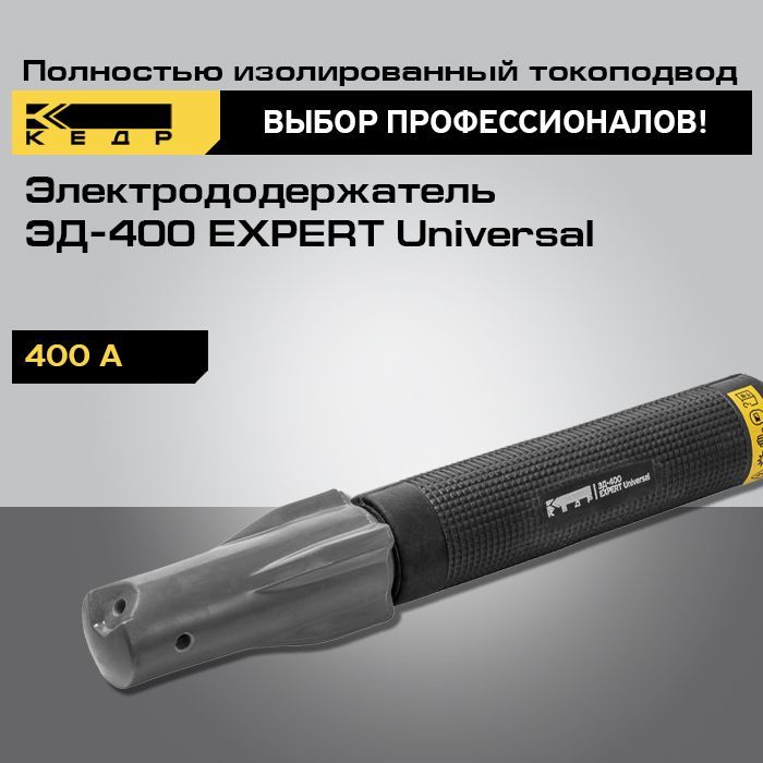 Электрододержатель КЕДР ЭД-400 EXPERT Universal держак сварочный 8014548 2506₽