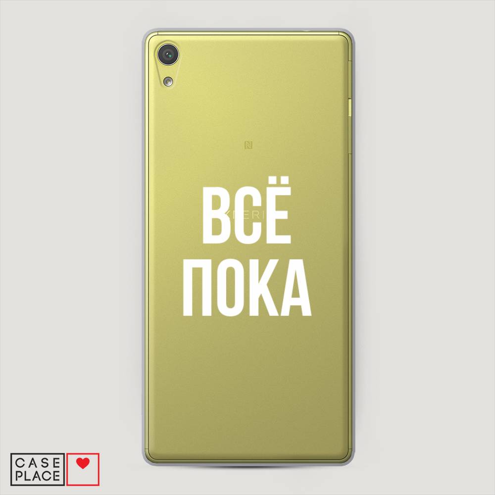 

Пластиковый чехол "Все, пока" на Sony Xperia XA Ultra