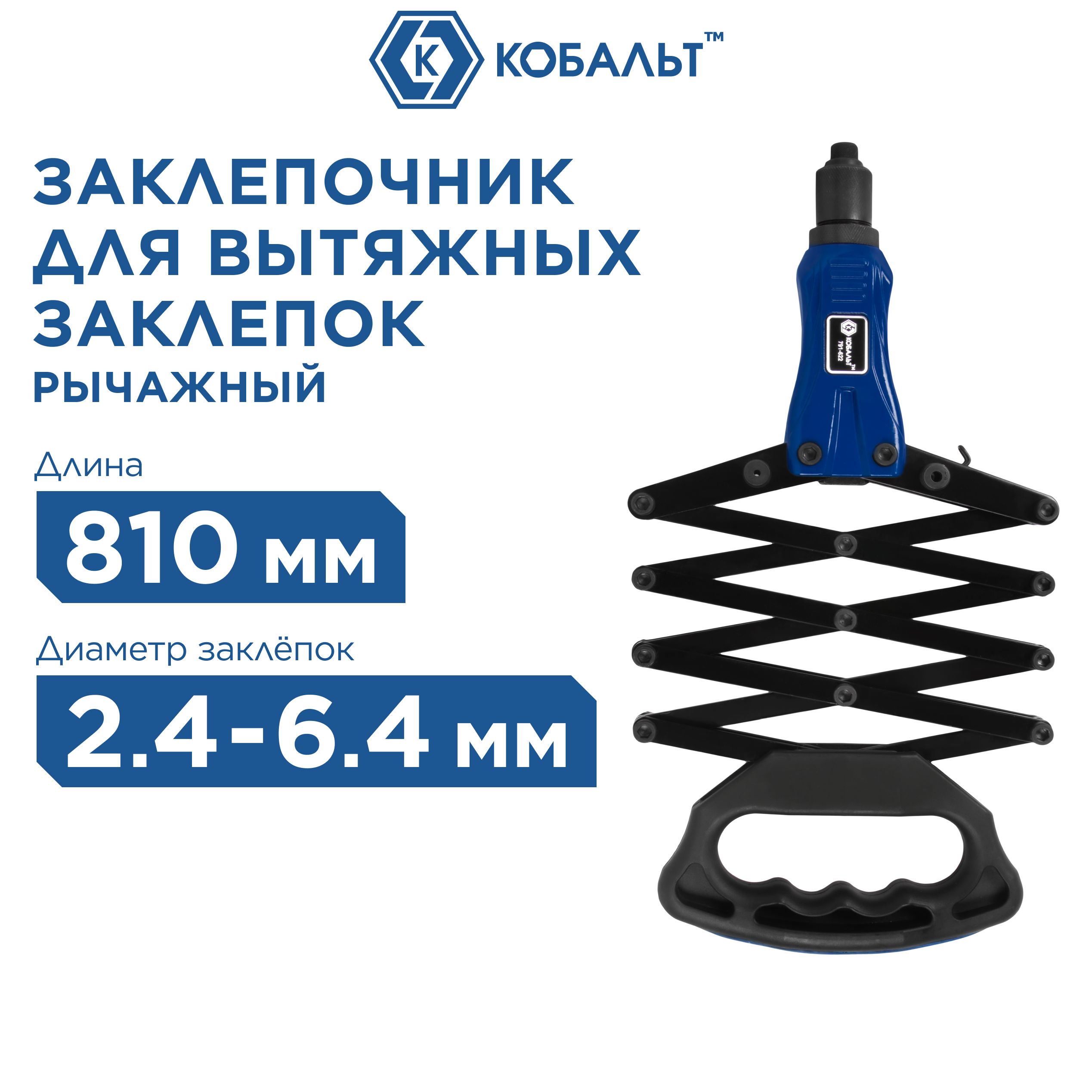 Заклепочник рычажно-складной КОБАЛЬТ 810 мм усиленный заклепки 2,4-3,2-4,0-4,8-6,4 мм