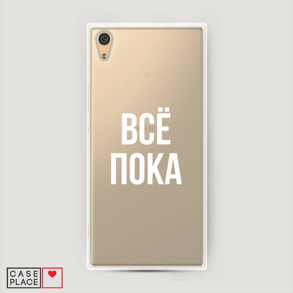 

Пластиковый чехол "Все, пока" на Sony Xperia XA1