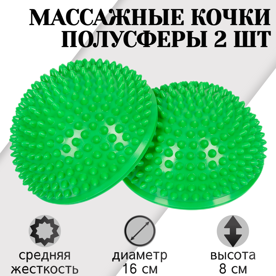 

Массажные балансировочные полусферы STRONG BODY, 2 шт, d 16 см, салатовые, Зеленый, 1232