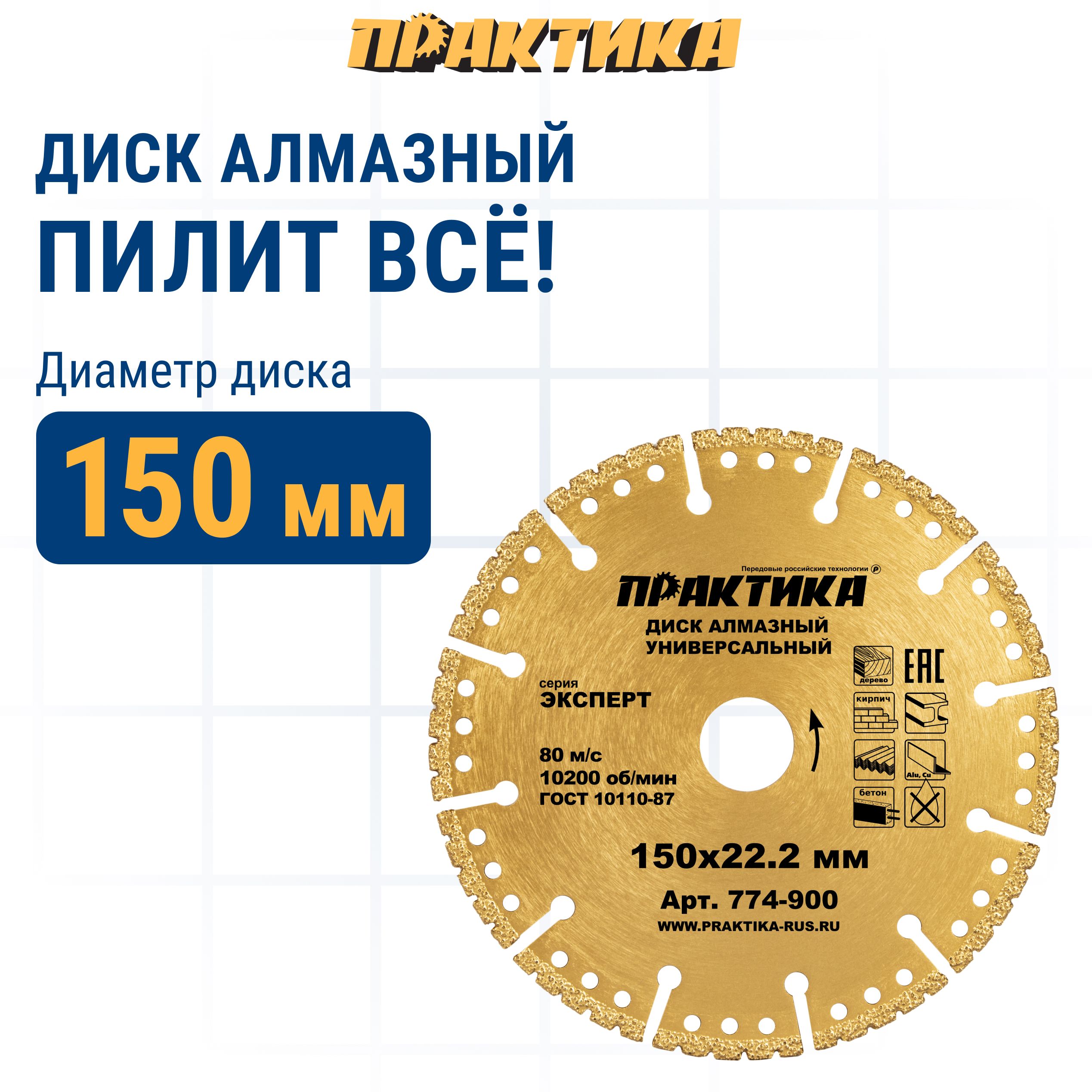 Диск отрезной алмазный универсальный Практика 774-900