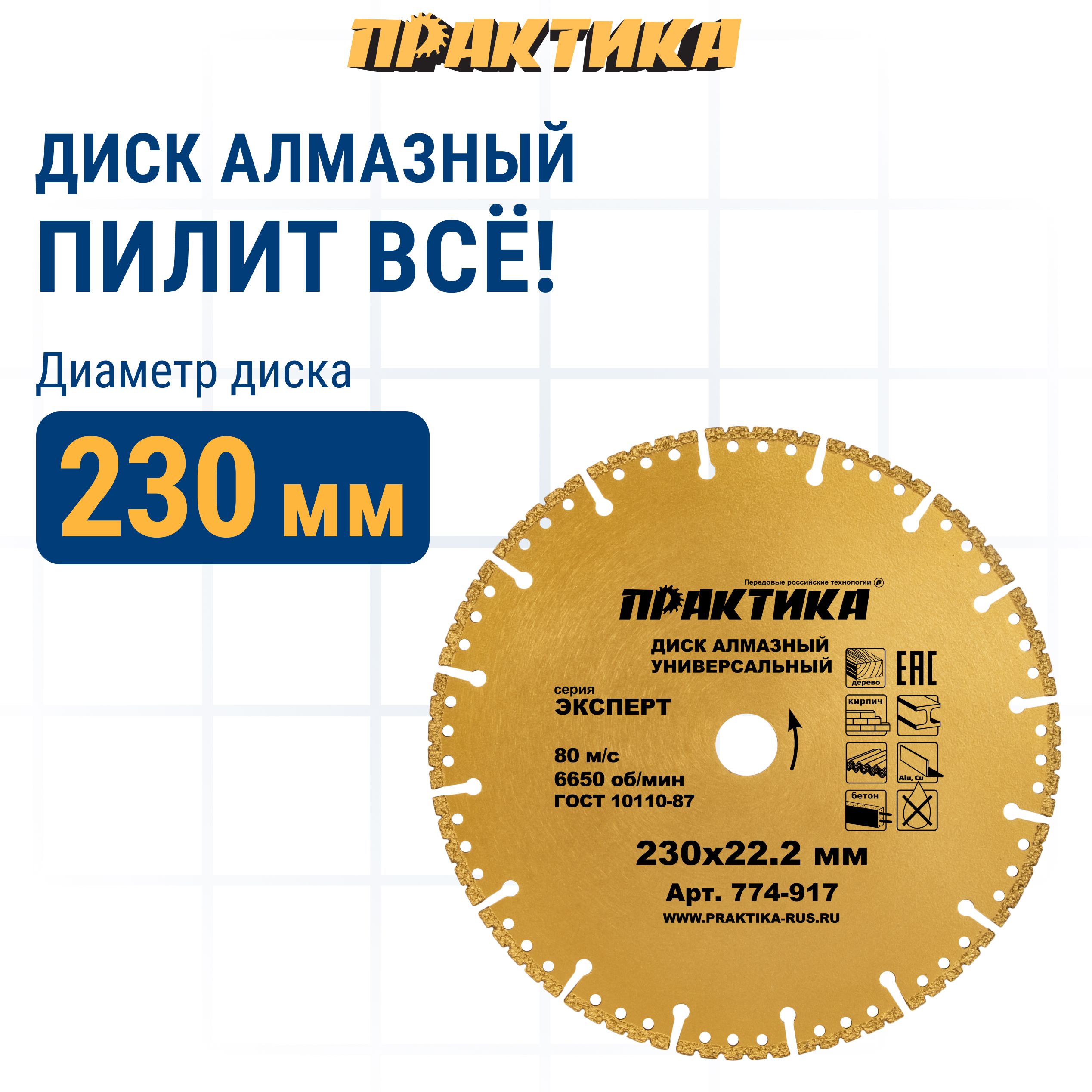 Диск отрезной алмазный универсальный Практика 774-917