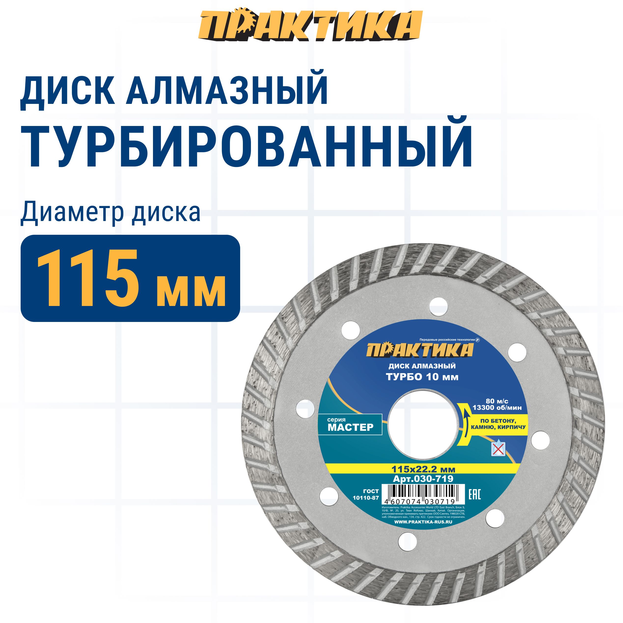 

Диск алмазный по бетону,камню,кирпичу 115 х 22 мм турбированный ПРАКТИКА Мастер, диск алмазный отрезной по бетону 030-719