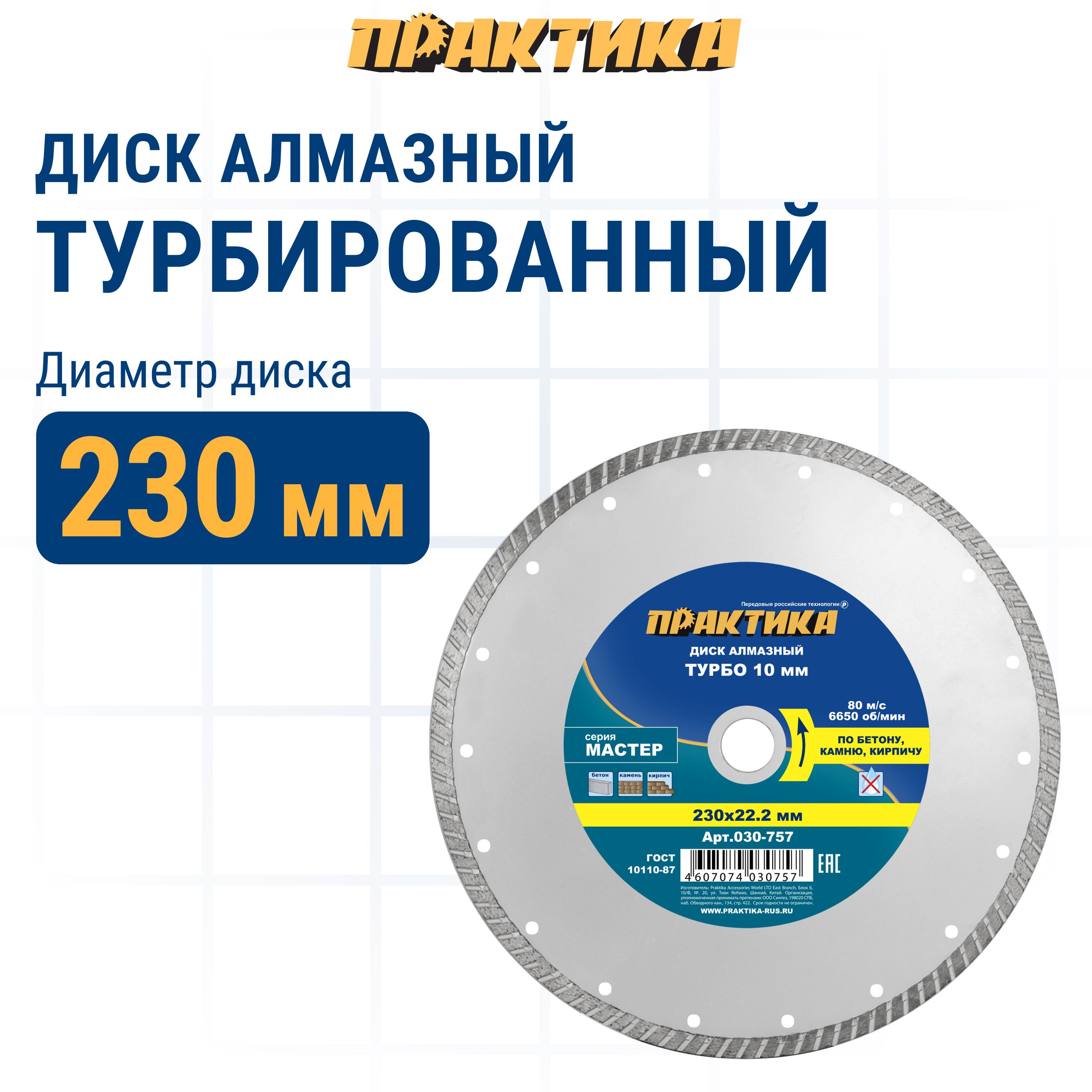 Диск алмазный по бетону,камню,кирпичу 230 х 22 мм турбированный ПРАКТИКА Мастер