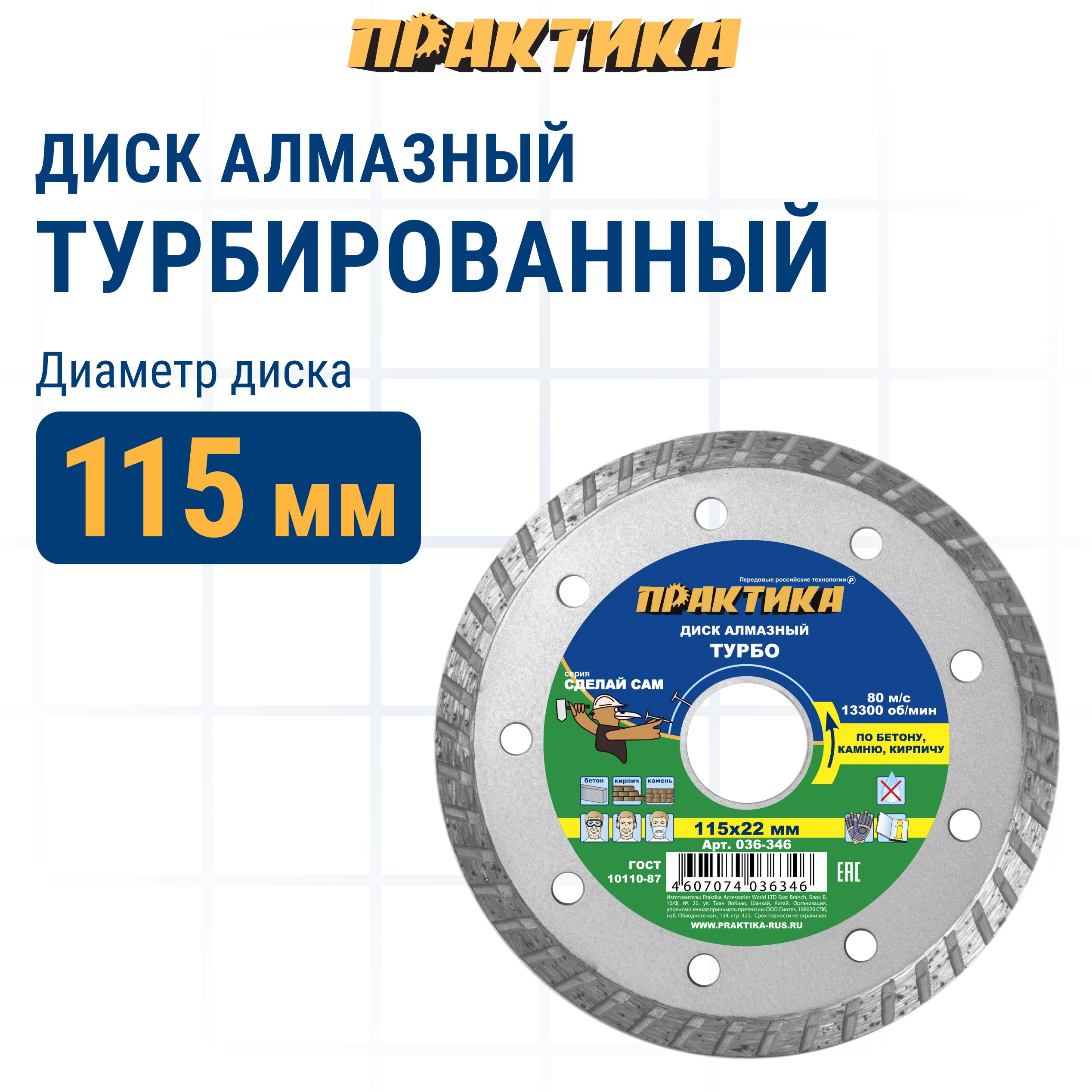 

Диск алмазный по бетону камню,кирпичу 115 х 22 мм турбированный ПРАКТИКА Сделай Сам, диск алмазный отрезной по бетону 036-346