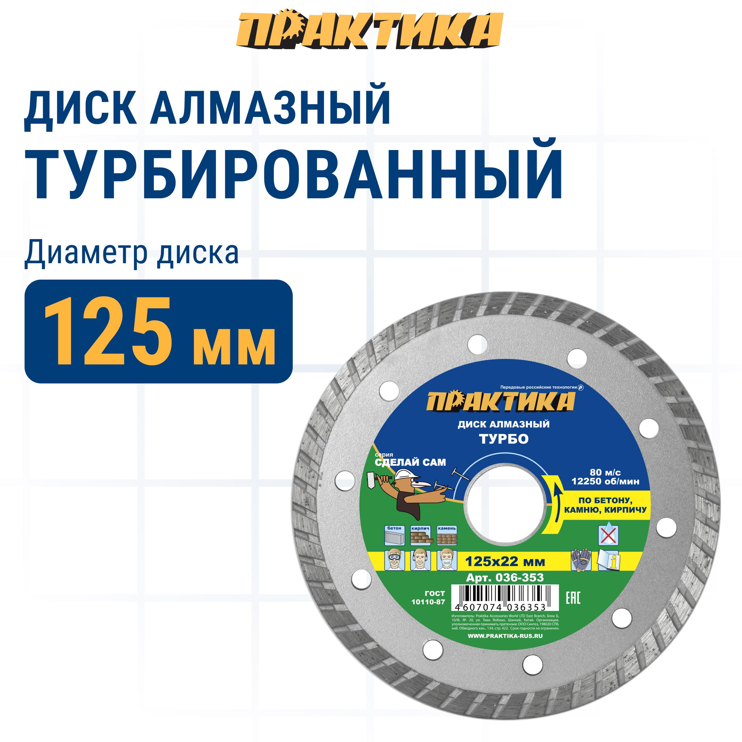 Диск алмазный по бетону камню,кирпичу 125 х 22 мм турбированный ПРАКТИКА Сделай Сам